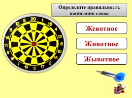 Игра-тренажёр по русскому языку 3 класс «Словарные слова», слайд 4