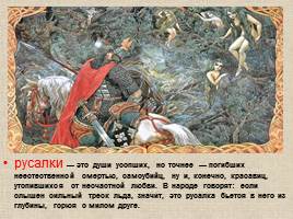 Русские мифы и легенды, слайд 24