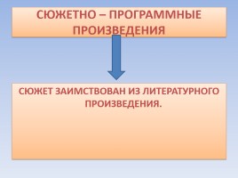 Программная музыка, слайд 5