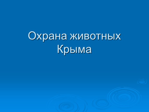 Охрана животных Крыма