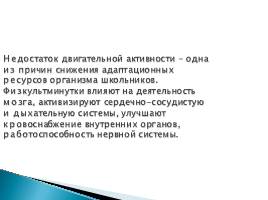 Использование здоровьесберегающих технологий на уроках биологии и во внеурочное время, слайд 15