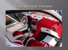 Реферативная работа «Тюнинг автомобиля ВАЗ 21012», слайд 7