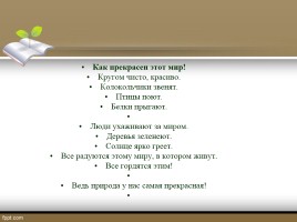 Подготовка к сочинению по картине А. Семенова «Как прекрасен этот мир», слайд 3