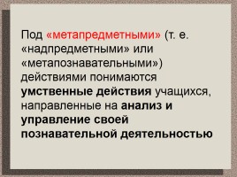 Пути и средства формирования метапредметных результатов и УУД в условиях реализации ФГОС, слайд 5