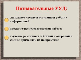 Пути и средства формирования метапредметных результатов и УУД в условиях реализации ФГОС, слайд 9