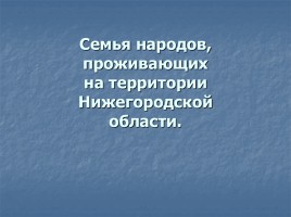 Семья народов проживающих на территории Нижегородской области, слайд 1