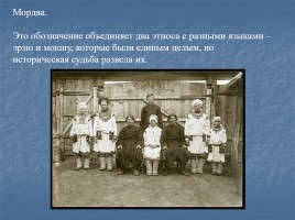 Семья народов проживающих на территории Нижегородской области, слайд 10