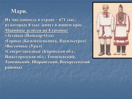 Семья народов проживающих на территории Нижегородской области, слайд 4
