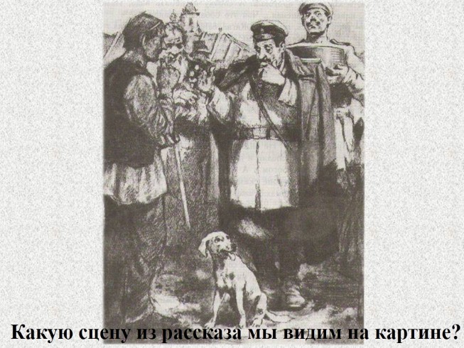 Презентация - Антон Павлович Чехов рассказ «Хамелеон»