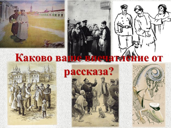 Презентация - Антон Павлович Чехов рассказ «Хамелеон»