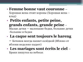 Пословицы на уроке французского языка, слайд 12