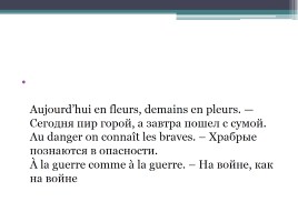 Пословицы на уроке французского языка, слайд 2