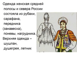 ИЗО 7 класс «Русская народная одежда», слайд 15