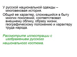 ИЗО 7 класс «Русская народная одежда», слайд 3