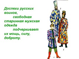 ИЗО 7 класс «Русская народная одежда», слайд 5