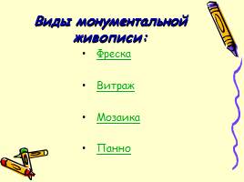 Виды монументальной живописи 8 класс, слайд 3