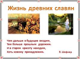 Жизнь древних славян 4 класс, слайд 2