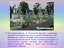 Сочинение-рассказ «Наш владыка Иоанн-сеятель добра в юные сердца», слайд 10