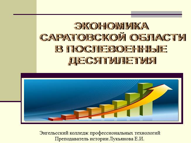 Экономика Саратовской области в послевоенные десятилетия