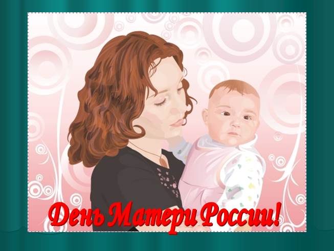 День Матери России!