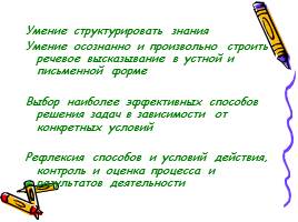 Универсальные учебные действия (УУД), слайд 19