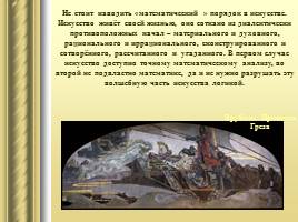 Математика в искусстве «Храм Богини Афины - Парфенон», слайд 11
