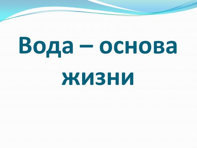 Вода – основа жизни