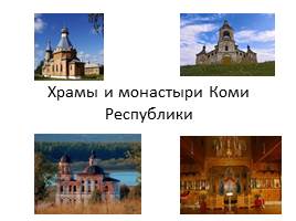Храмы и монастыри Коми Республики, слайд 1