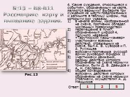 Задания на работу с исторической картой и схемой, слайд 14