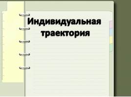 Индивидуальная траектория, слайд 1