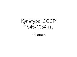 Культура СССР 1945-1964 гг