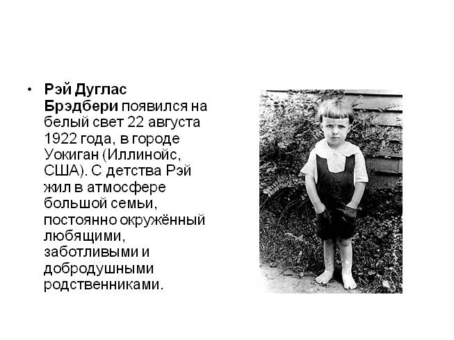 Рей Брэдбери Биография Презентация