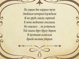 Я.П. Полонский стихотворение «По горам две хмурых тучи, посмотри, какая мгла», слайд 8