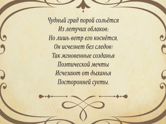Презентация - Е.А. Баратынский стихотворение «Чудесный град...»