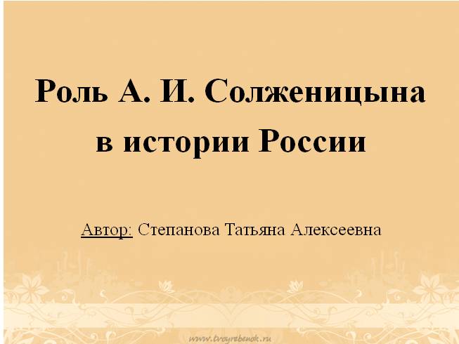 Роль А.И. Солженицына в истории России