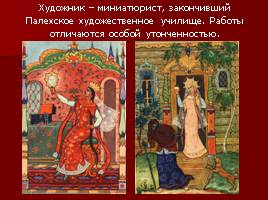 Краткая биография, викторина по сказкам, художники-иллюстраторы сказок А.С. Пушкина, слайд 34