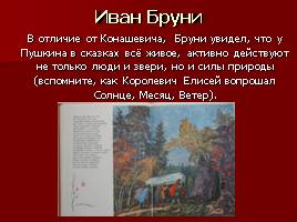 Краткая биография, викторина по сказкам, художники-иллюстраторы сказок А.С. Пушкина, слайд 39