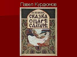 Краткая биография, викторина по сказкам, художники-иллюстраторы сказок А.С. Пушкина, слайд 55