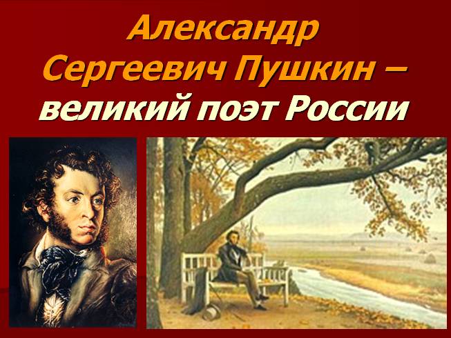 Краткая биография пушкина для 6 класса