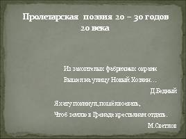 Пролетарская поэзия 20-30 годов 20 века, слайд 1