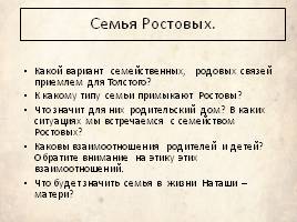 Семьи Ростовых и Болконских в романе Л. Толстого «Война и Мир», слайд 6