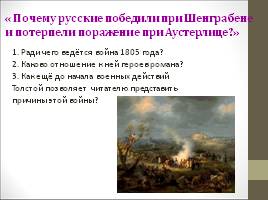 Война 1805 года в романе Л. Толстого «Война и мир», слайд 2