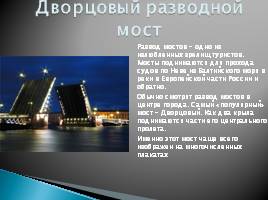 Достопримечательности Санкт-Петербурга, слайд 2