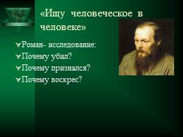 Прочитаем вместе Ф.М.Достоевский «Преступление и наказание», слайд 2