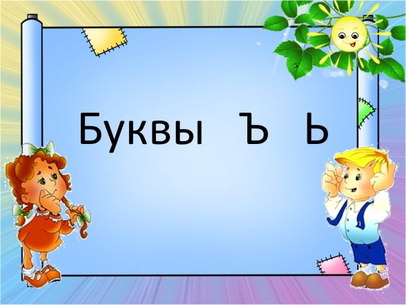 Обучение дошкольников и первоклассников буквам «Буквы Ъ ь»