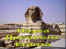 Наука Древнего Египта, слайд 1