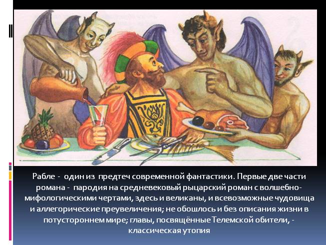 Презентация - Гаргантюа и Пантагрюэль