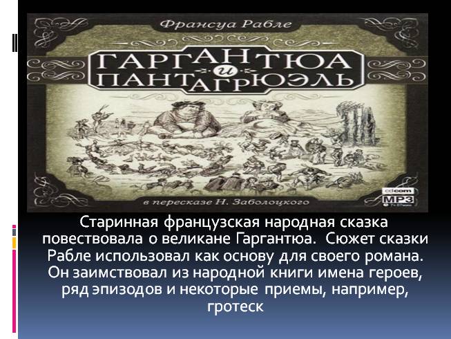 Презентация Гаргантюа и Пантагрюэль