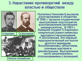 Общественно-политические развитие России в 1894-1904 гг., слайд 7