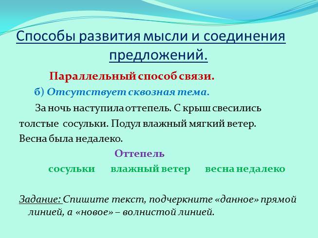 Презентация - Способы связи предложений в тексте